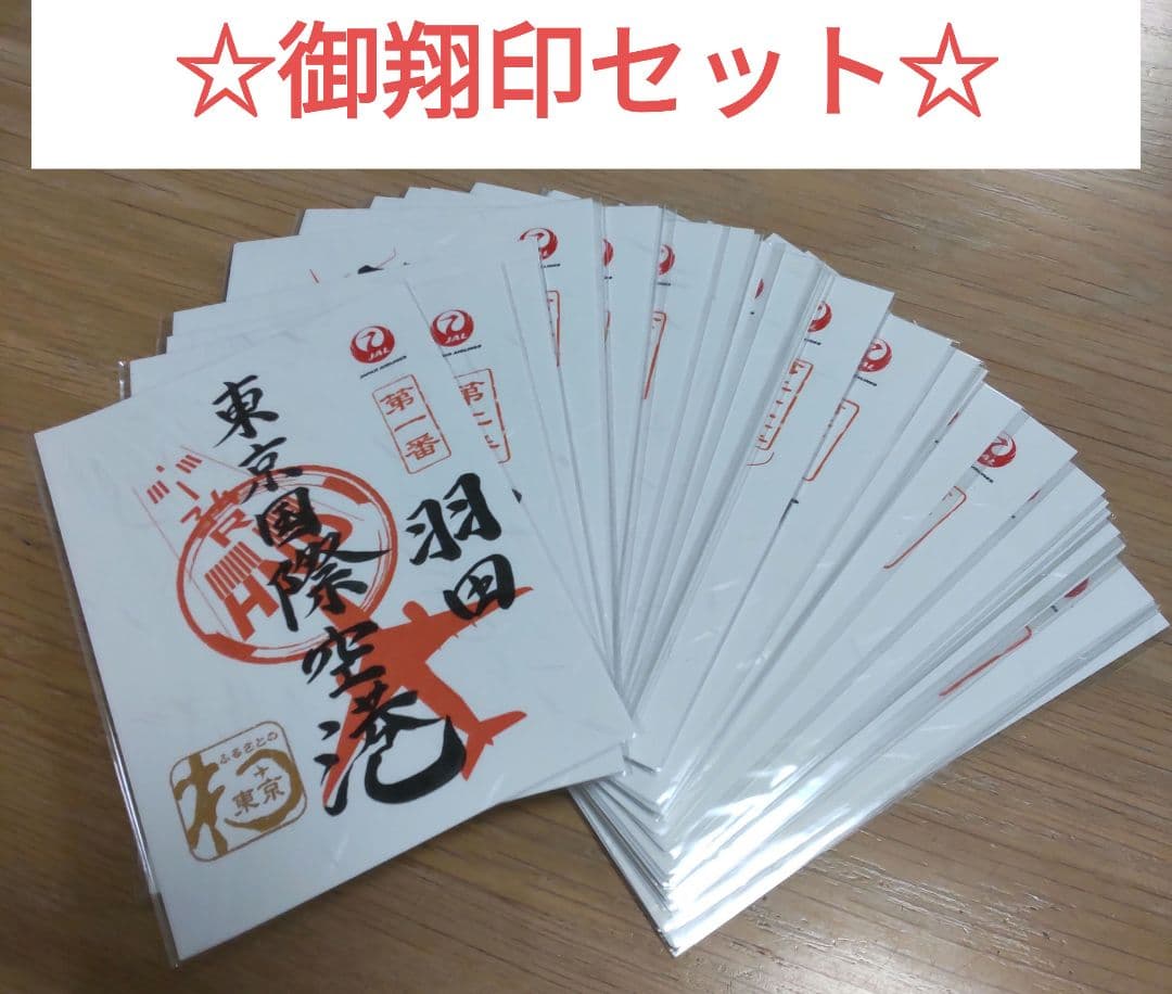 御翔印　セット