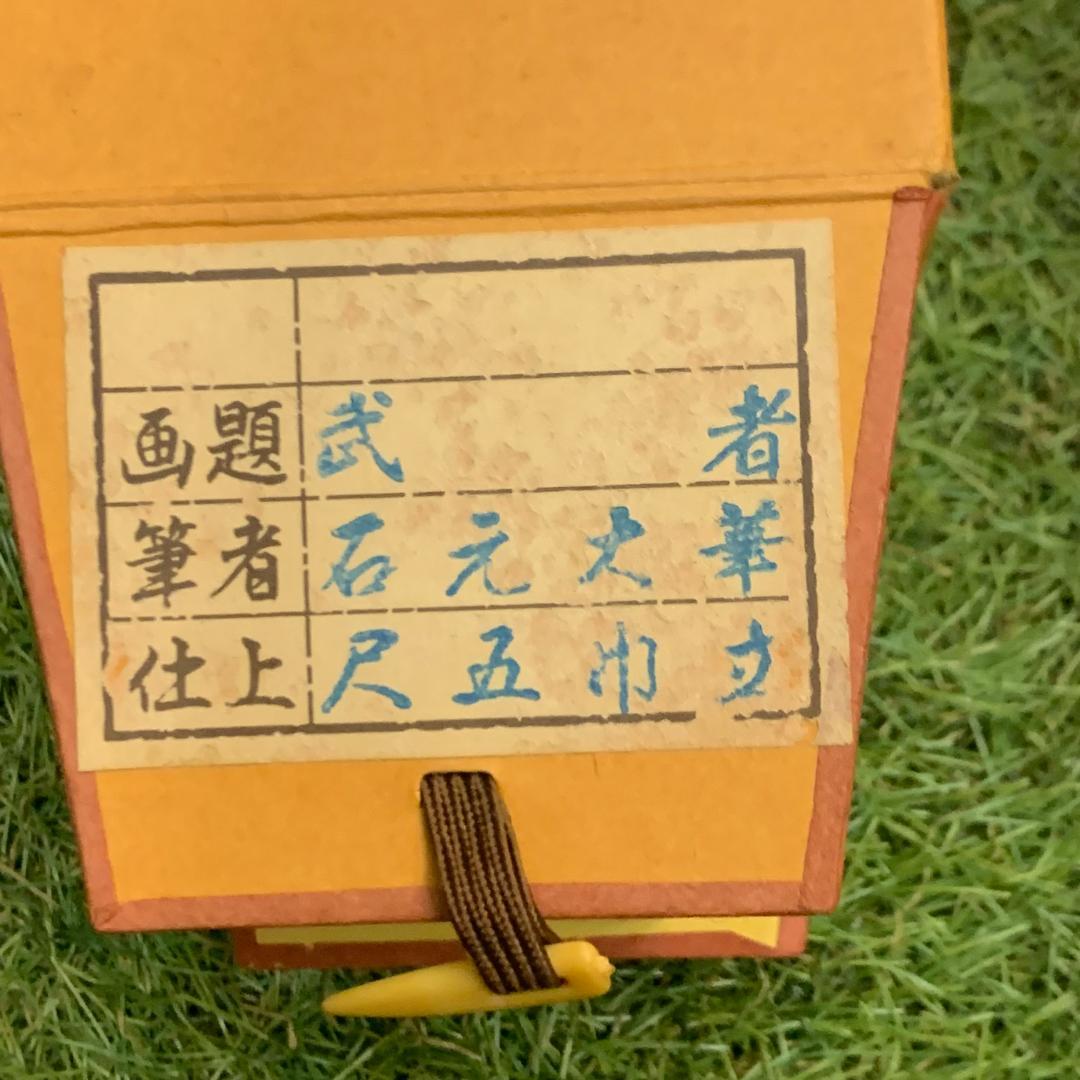 掛軸 武士 石元大華 共箱付き 端午の節句 五月節句 縁起物 開運 季節掛け