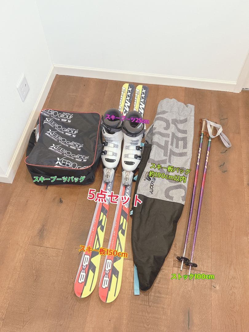 スキーセット　スキー板150cm・ブーツ25.5cm・ストック100cmセット