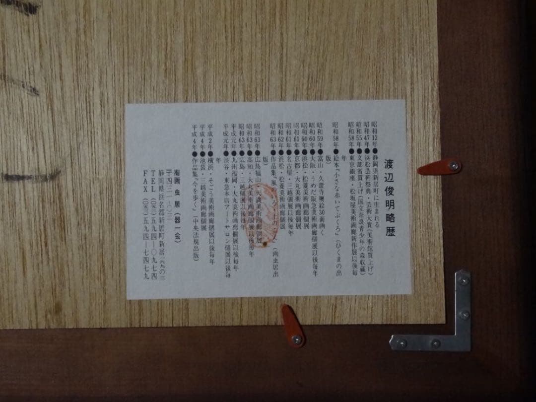 渡辺俊明　作　日本画　元気のでない日げんきですか　墨筆裏書　作者略歴シール