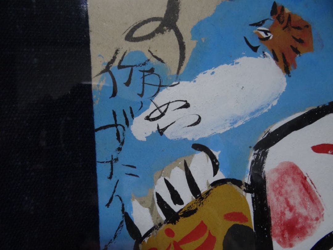 渡辺俊明　作　日本画　元気のでない日げんきですか　墨筆裏書　作者略歴シール