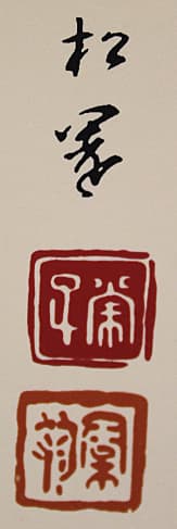 上村松園【神ひな之図】 シルクスクリーン