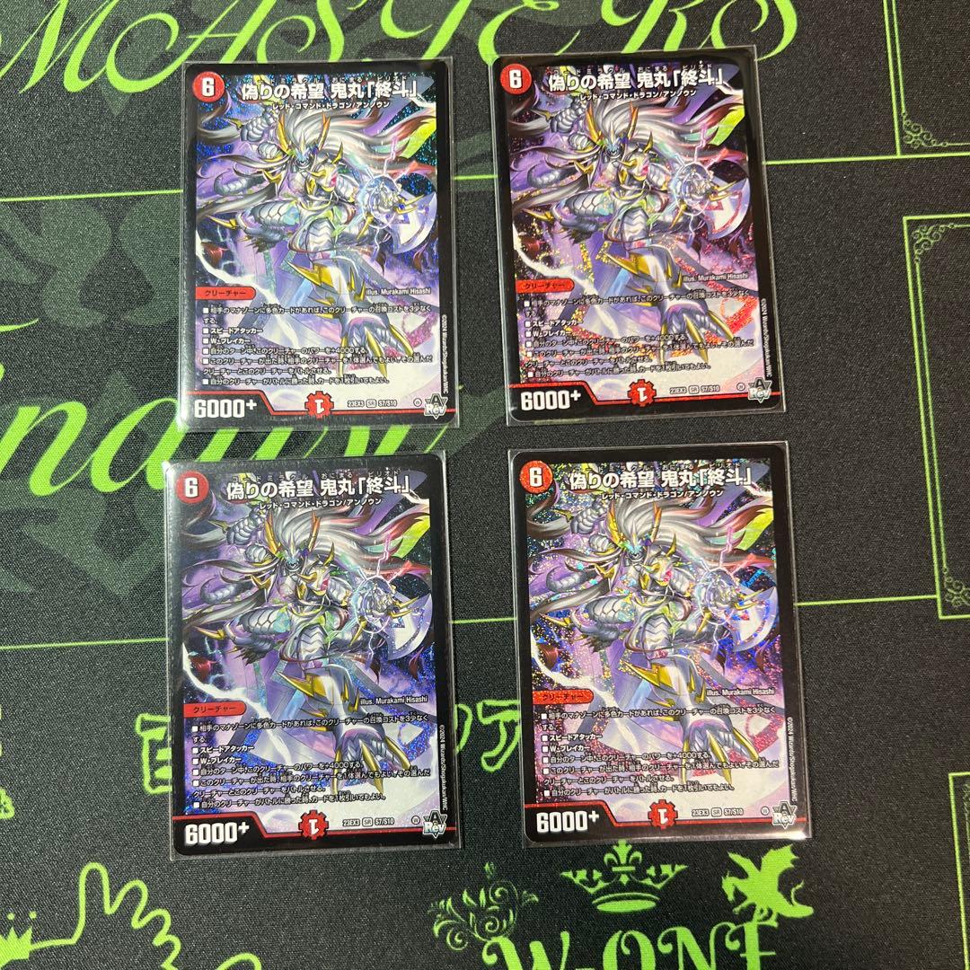 偽りの希望鬼丸終斗　鬼丸ピリオド　4枚　デュエマ