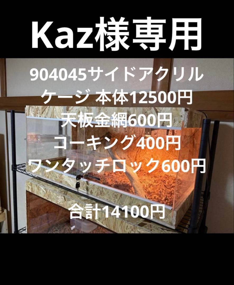 Kaz　904045サイドアクリル