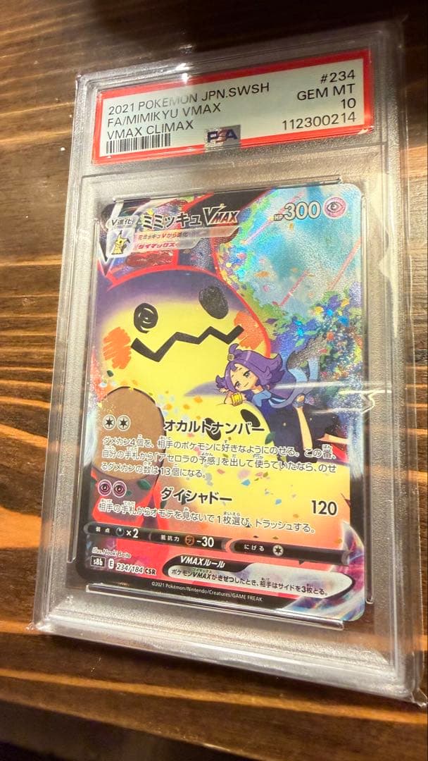 ミミッキュVMAX CLIMAX 234/184 CSR psa10 ポケカ