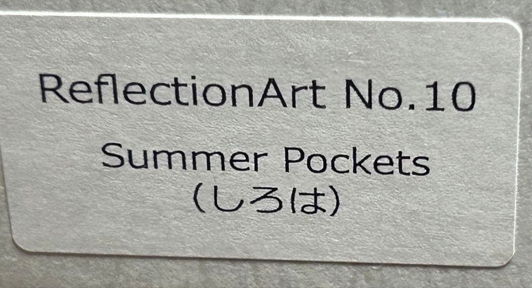 リフレクションアート　No.10 しろは サマーポケッツ