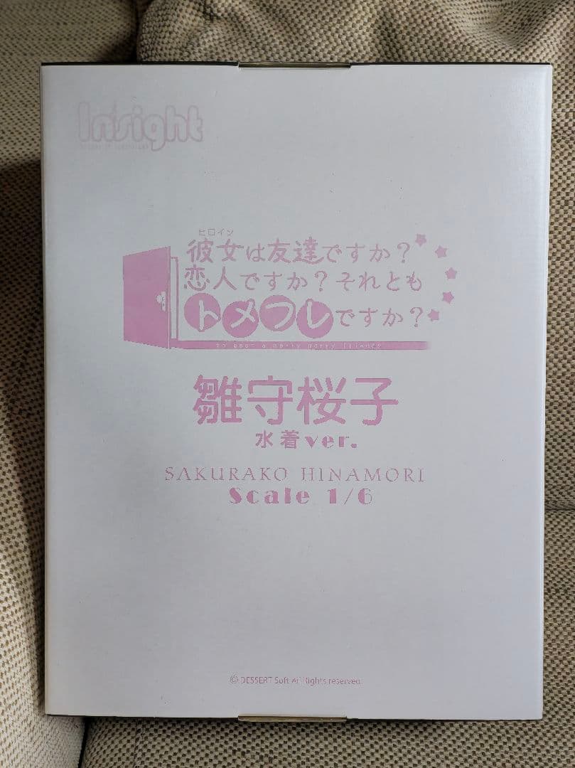 彼女(ヒロイン)は友達ですか？ 恋人ですか？ それともトメフレですか？ 雛守桜子