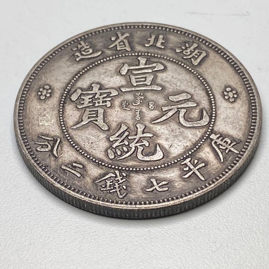 古銭　銀龍　宣統元寶 湖北省造 庫平七錢二分 SK.823