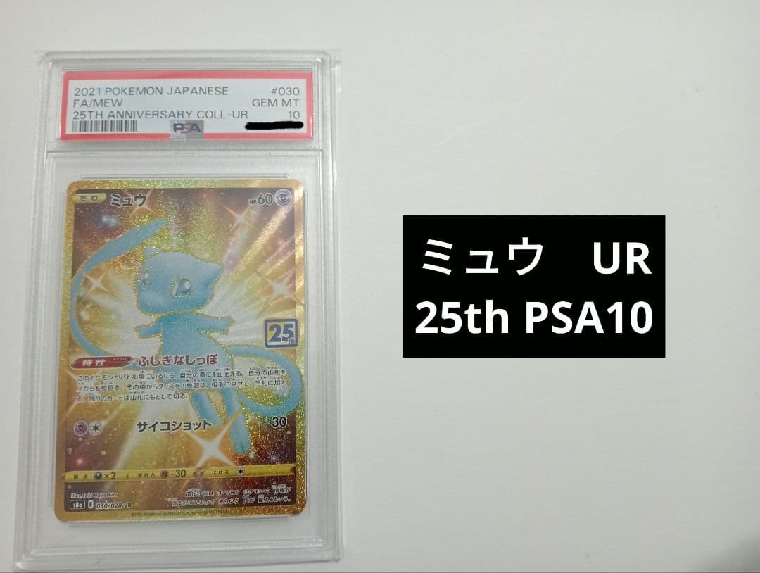 【PSA10】ミュウ UR 25th　Anniversary
