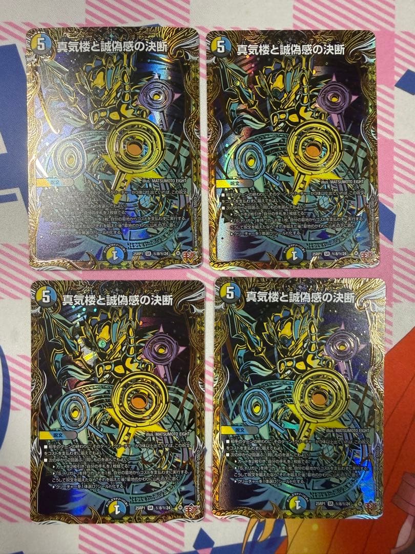 デュエルマスターズ真気楼と誠偽感の決断 パーフェクトペテンシー シークレット4枚