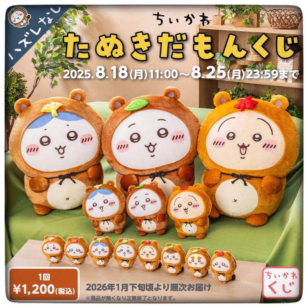 ちいかわ　たぬきだもんくじ　A賞　B賞　C賞　ちいかわ全3種　コンプリートセット