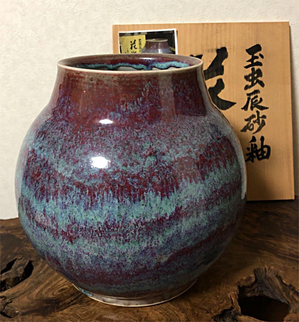 玉虫辰砂釉 花瓶 こぶ志窯 三秋作 共箱