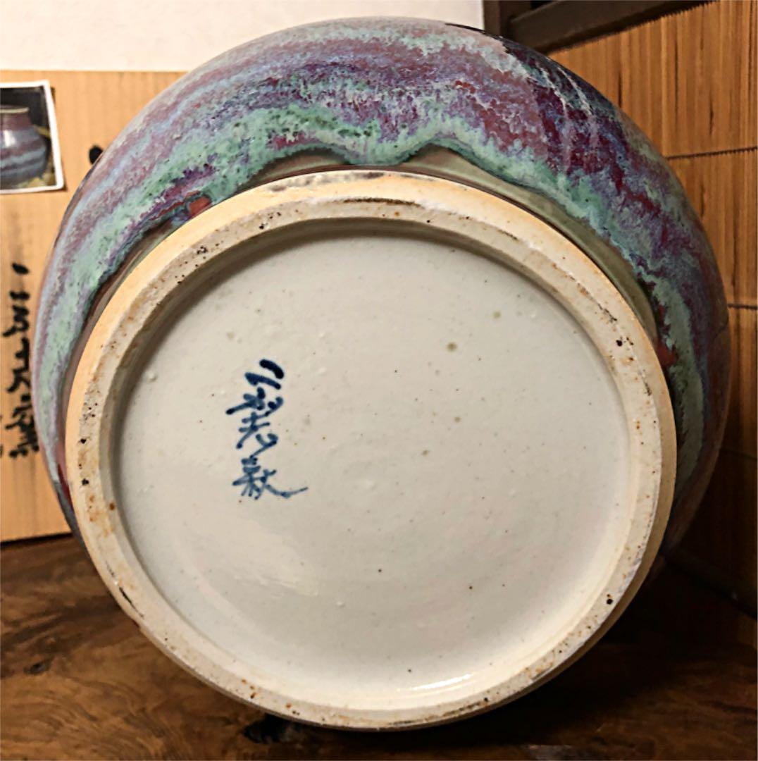 玉虫辰砂釉 花瓶 こぶ志窯 三秋作 共箱