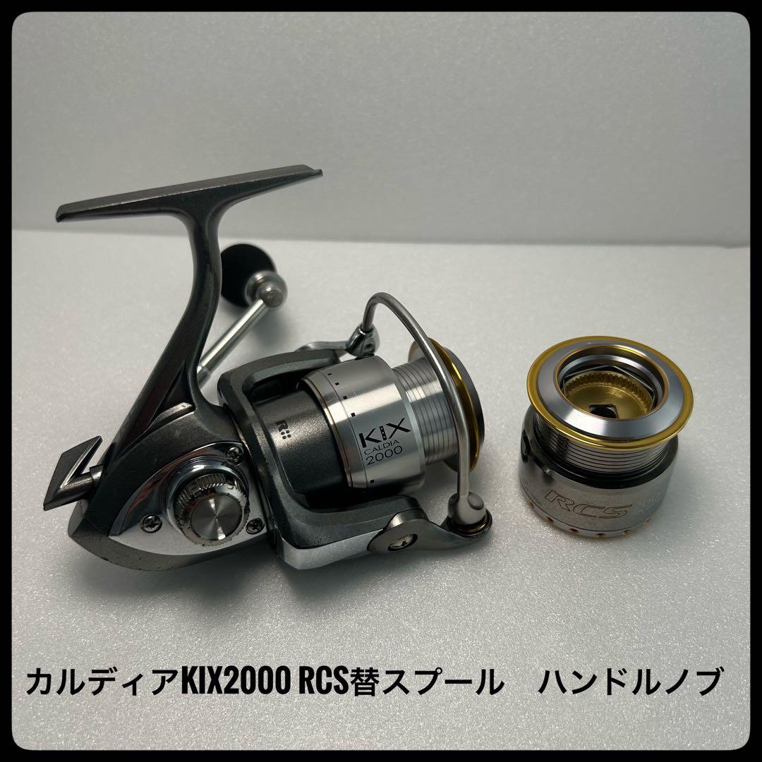カルディア KIX2000 スピニングリール RCS替スプール