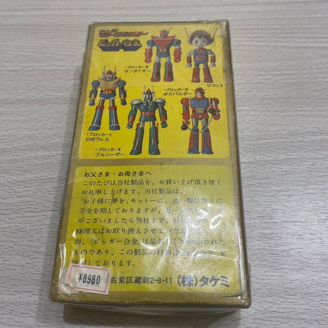 当時物　タケミ　ブロッカー軍団　マシーンブラスター　ブルシーザー　ビッガー合金