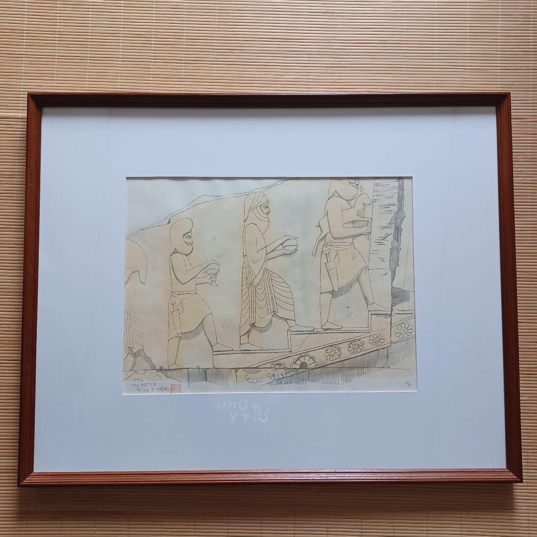 週末セール　平山郁夫　わがシルクロード　手作彩色２の２　本人サイン、落款あり