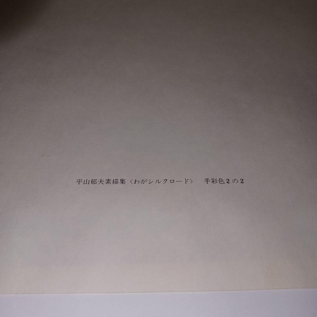 週末セール　平山郁夫　わがシルクロード　手作彩色２の２　本人サイン、落款あり