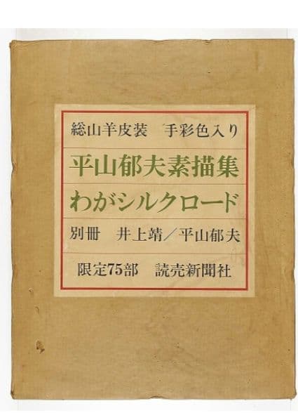 週末セール　平山郁夫　わがシルクロード　手作彩色２の２　本人サイン、落款あり