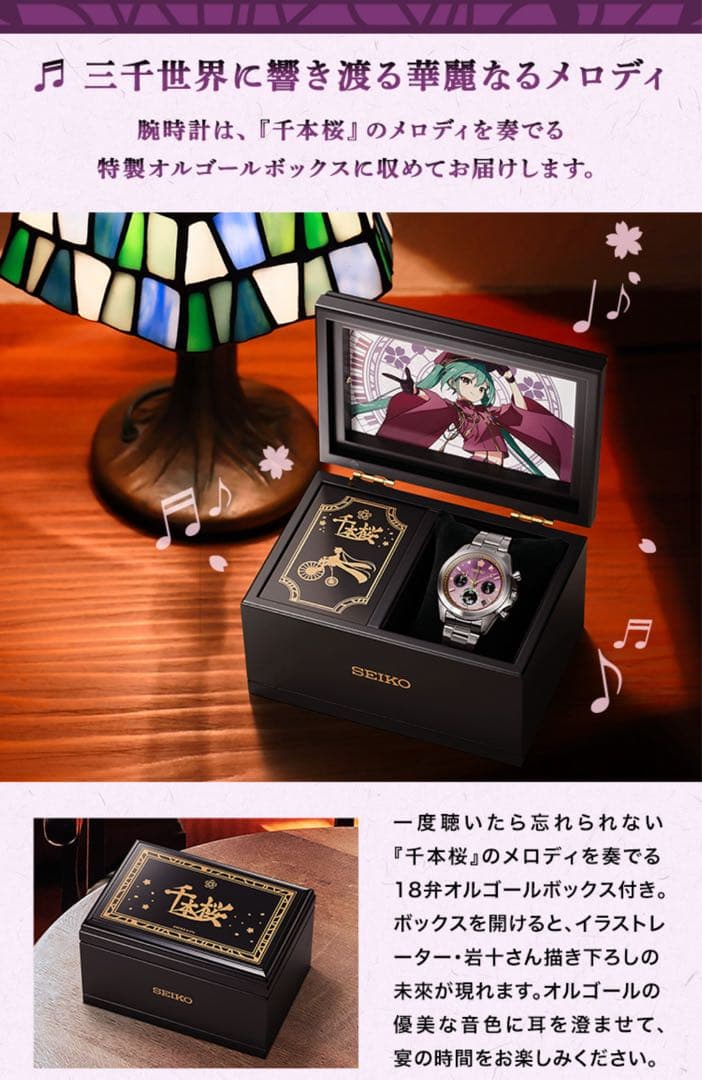 SEIKO 初音ミク 千本桜 セイコー コラボ腕時計 ~オルゴールボックス付き~