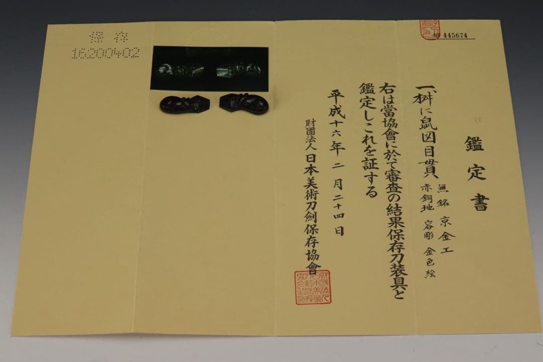 時代刀装具 無銘 京金工 桝に鼠図目貫 赤銅地 容彫 金色絵 保存刀装具鑑定書