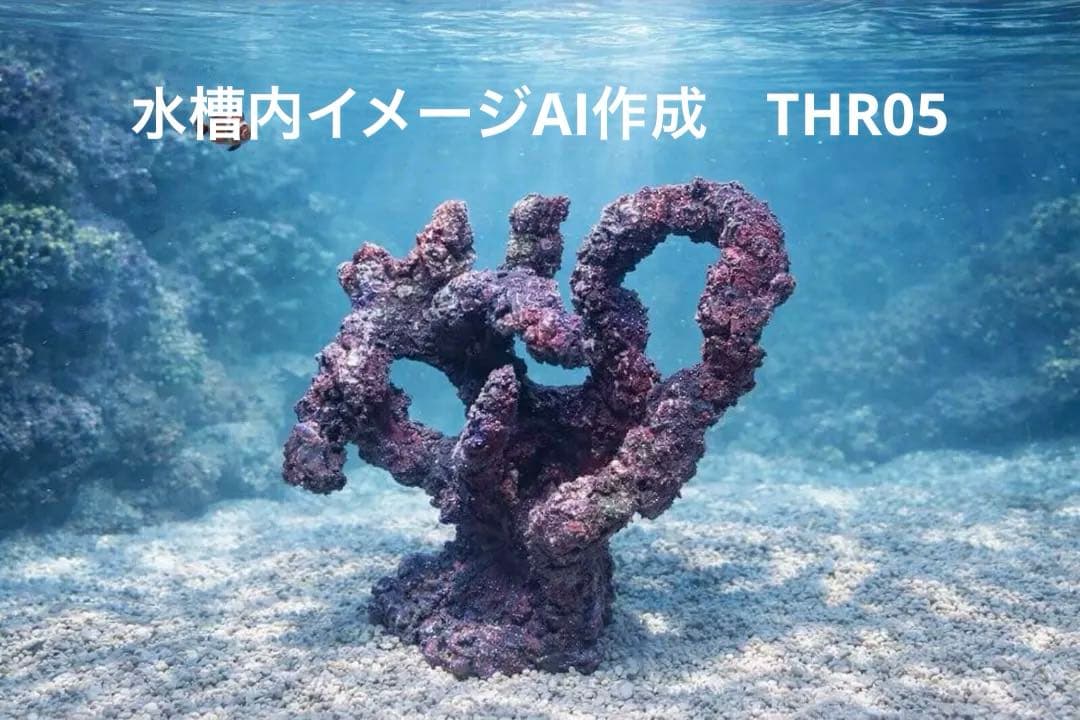 現物在庫SALE‼︎人工ライブロック　THR05 アク抜き済み安心塗料使用