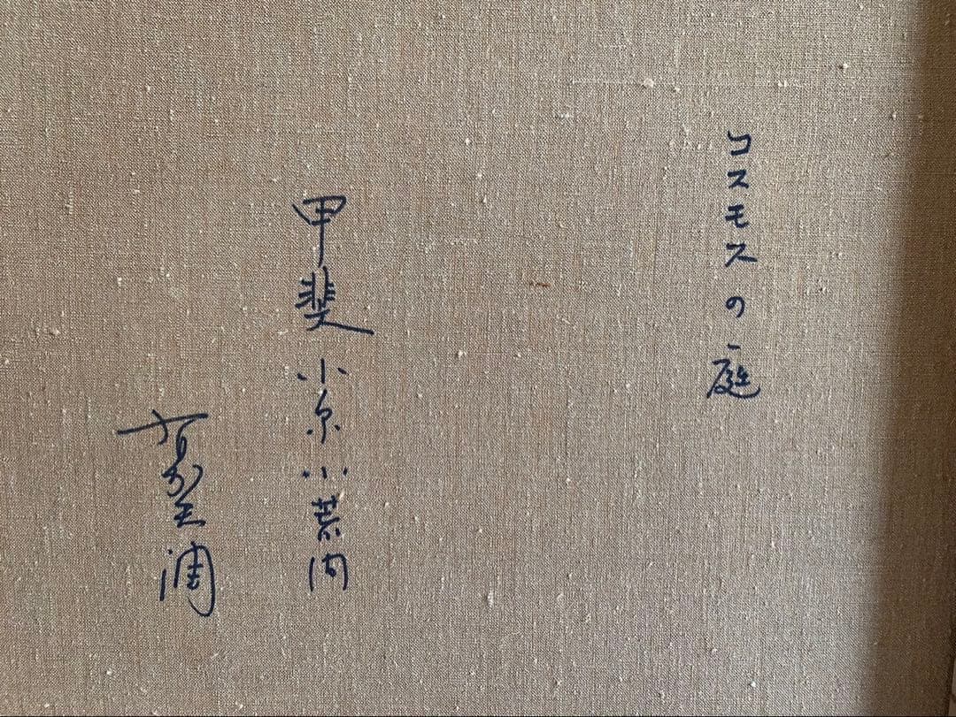 絵画　F8サイズ　有賀　潤