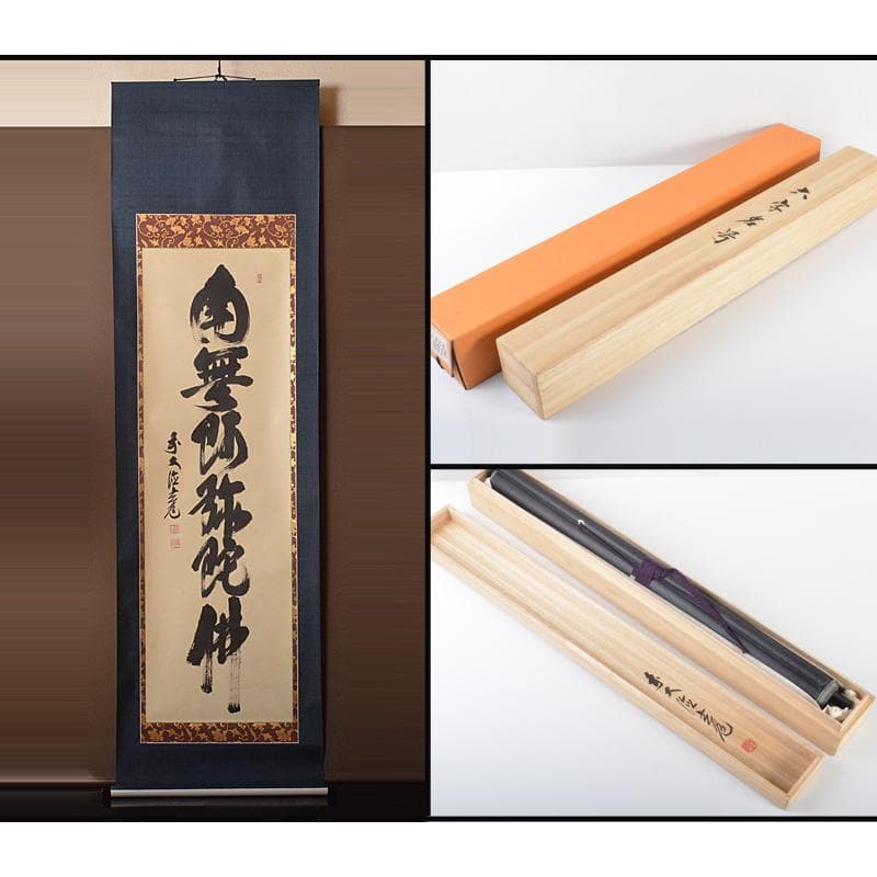 掛軸　前大徳　須賀玄道筆　六字名号　「南無阿弥陀仏」　共箱　V　R4292C