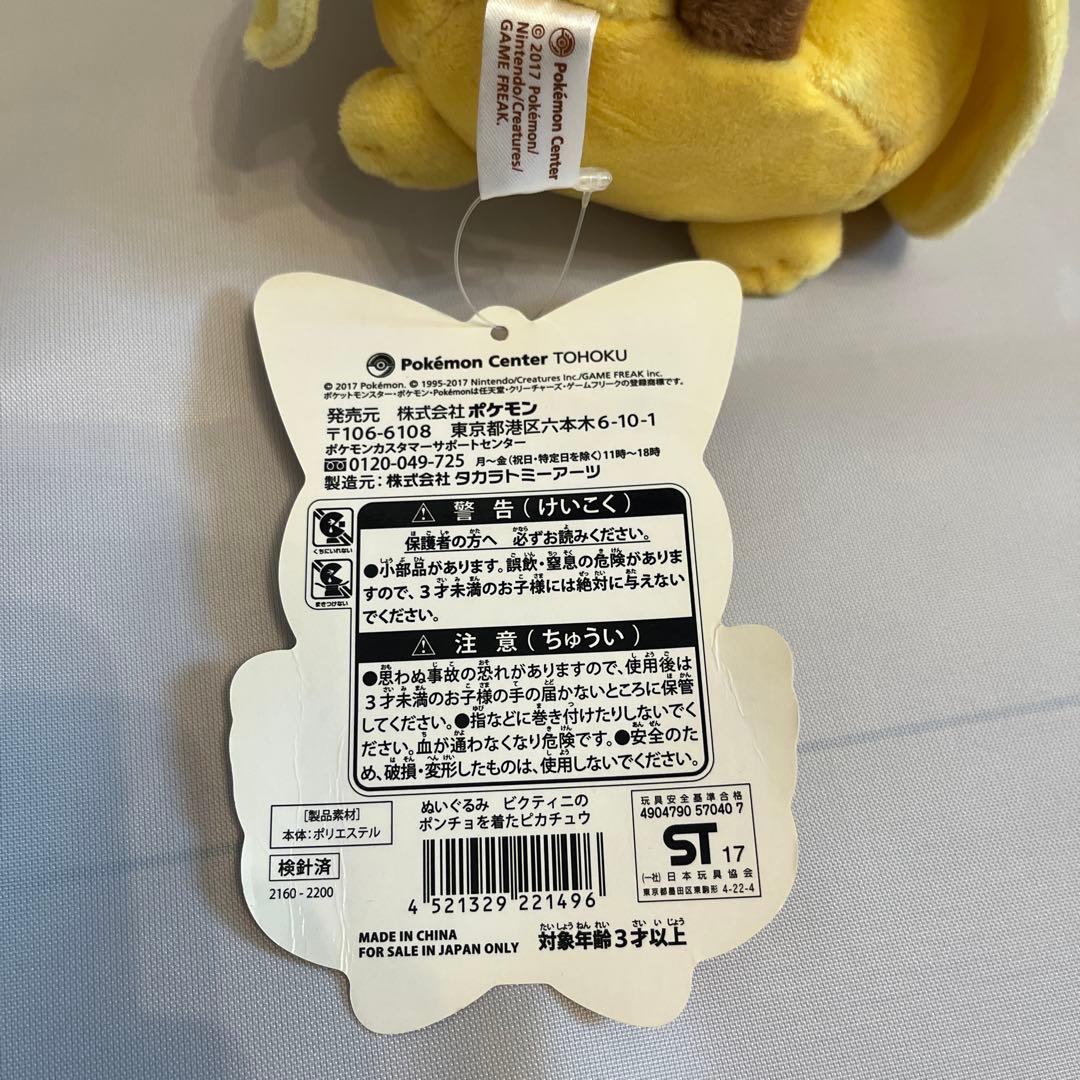 ポンチョを着たピカチュウ　ビクティニ　ぬいぐるみ