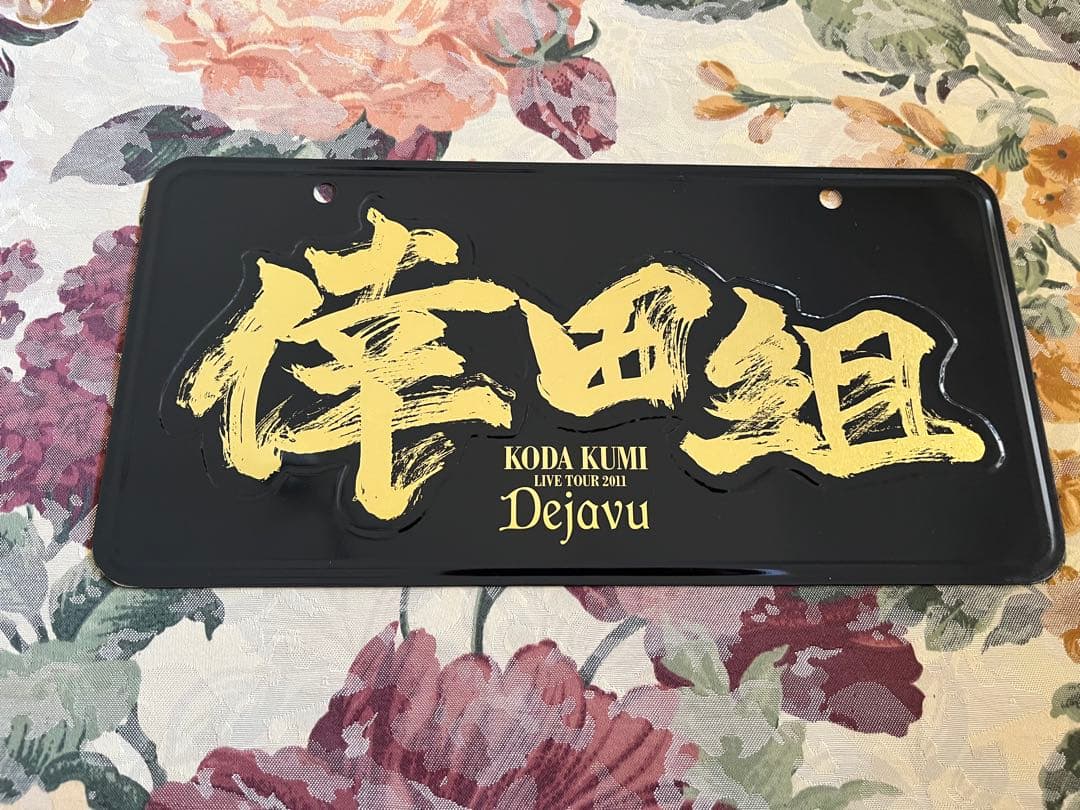 倖田來未　ナンバープレートセット