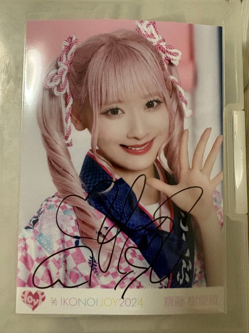 齋藤樹愛羅 直筆 イコノイジョイ2024