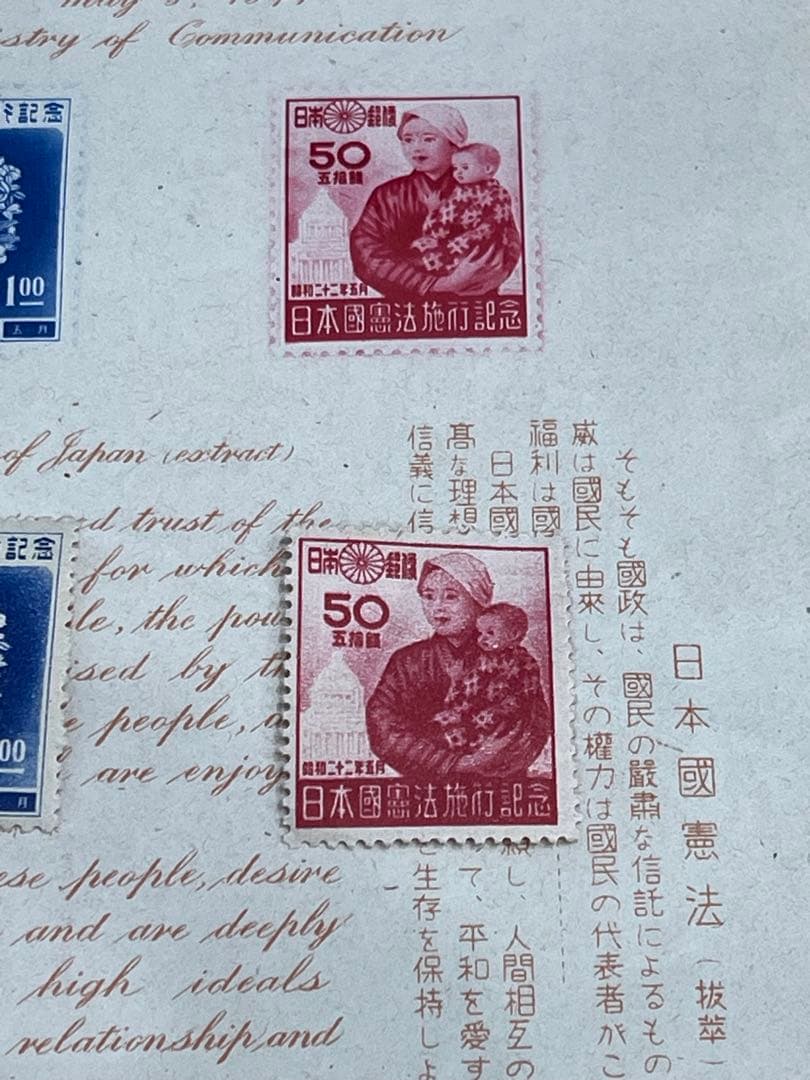 日本国憲法施行記念 切手セット