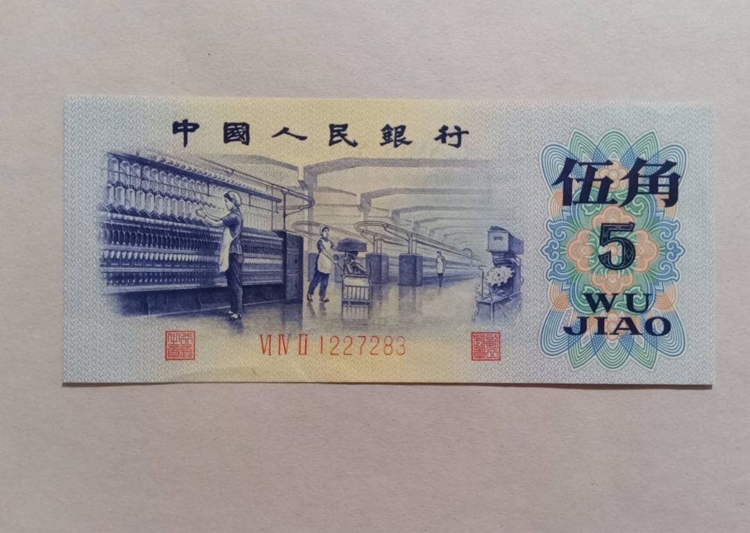 ヴィンテージ 旧紙幣 中国　3枚セット 中国人民銀行 拾圓 貳圓 伍角　1枚ずつ