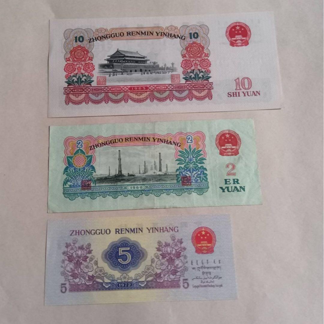 ヴィンテージ 旧紙幣 中国　3枚セット 中国人民銀行 拾圓 貳圓 伍角　1枚ずつ