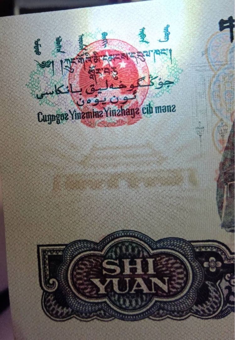 ヴィンテージ 旧紙幣 中国　3枚セット 中国人民銀行 拾圓 貳圓 伍角　1枚ずつ