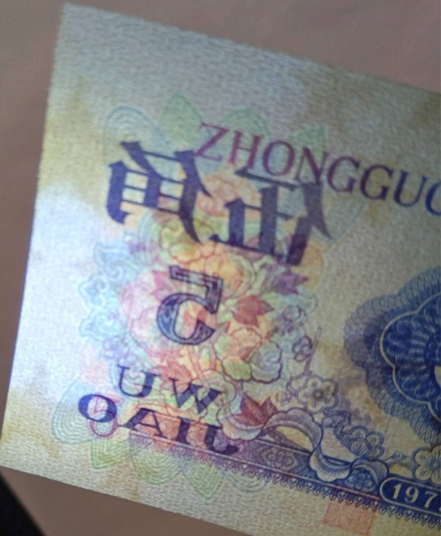 ヴィンテージ 旧紙幣 中国　3枚セット 中国人民銀行 拾圓 貳圓 伍角　1枚ずつ