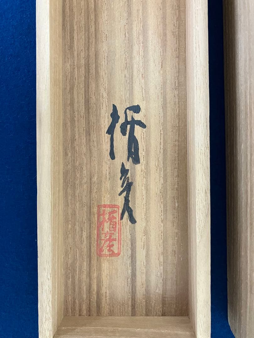 【売約済】菅楯彦　絹本　掛軸　共箱　2重箱（箱蓋破損）（日本画）