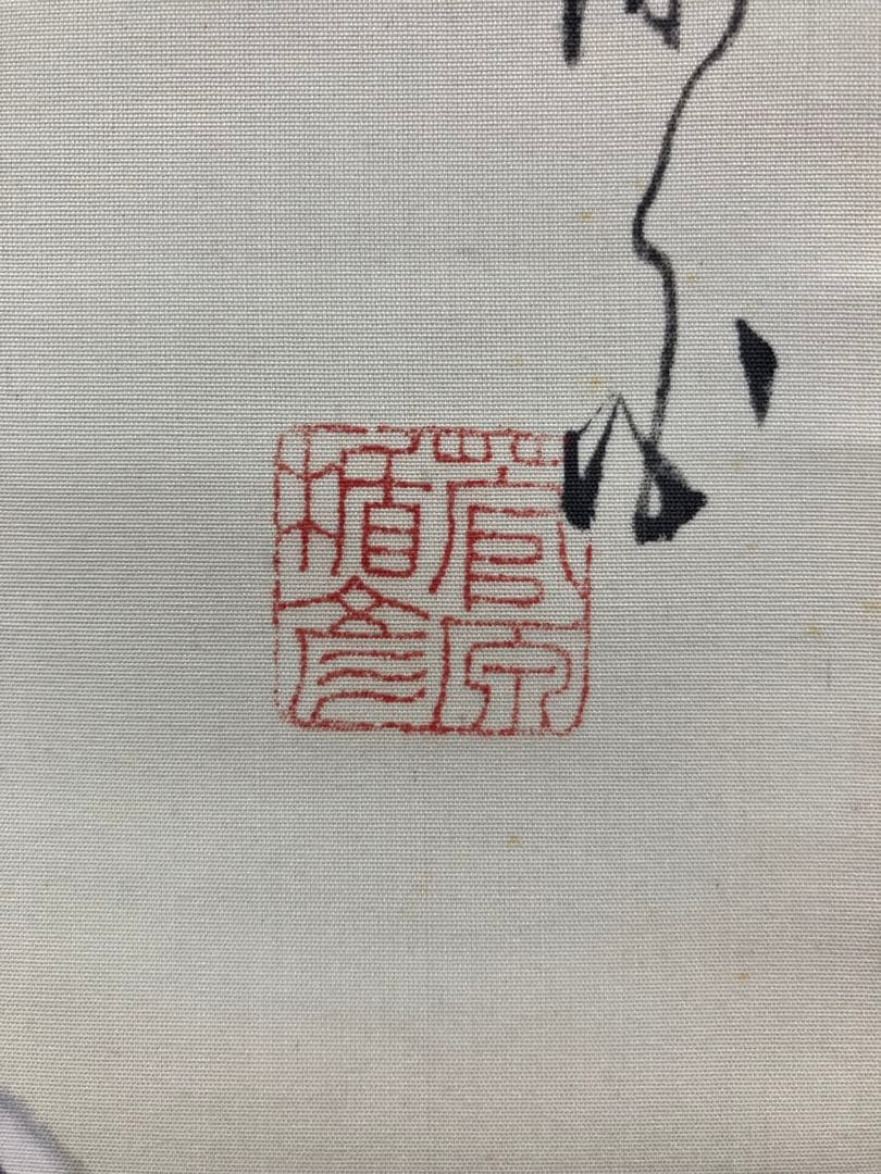 【売約済】菅楯彦　絹本　掛軸　共箱　2重箱（箱蓋破損）（日本画）