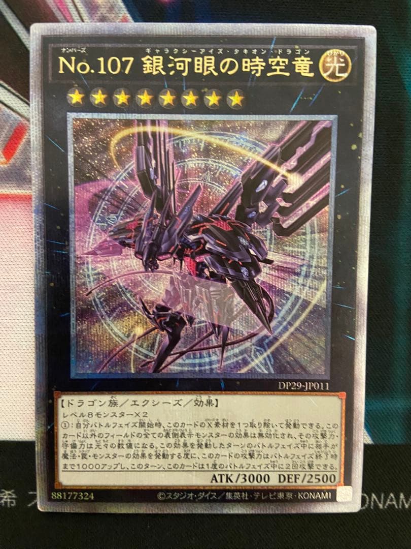 No.107 銀河眼の時空竜　25thシークレット 日版