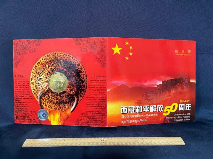 【他では入手不可】西藏和平解放50周年 記念 プルーフ硬貨 チベット解放