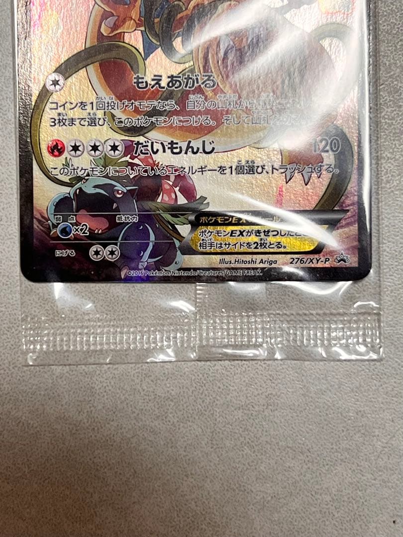 リザードンEX：アートコレクション付属 PROMO 未開封