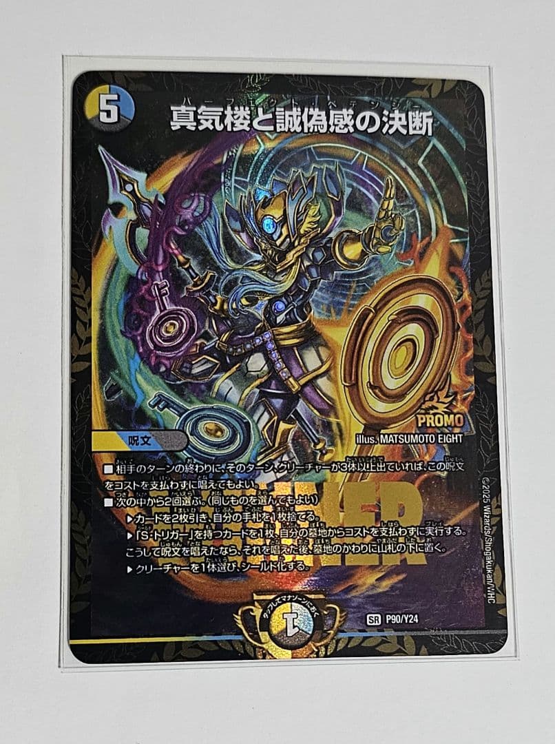 デュエルマスターズ 真気桜と詐偽感の決断 エリア　プロモ