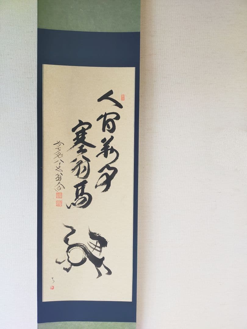 【干支画賛掛け軸】左馬「人間萬事塞翁馬」②