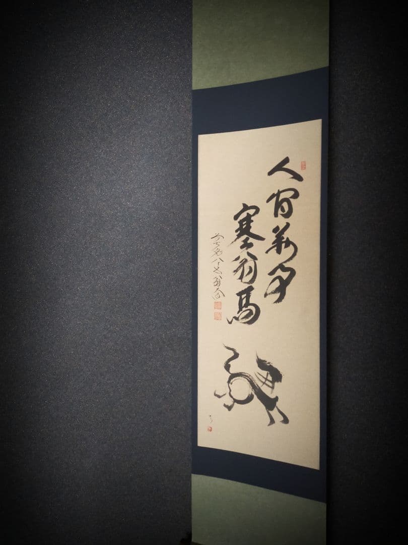 【干支画賛掛け軸】左馬「人間萬事塞翁馬」②