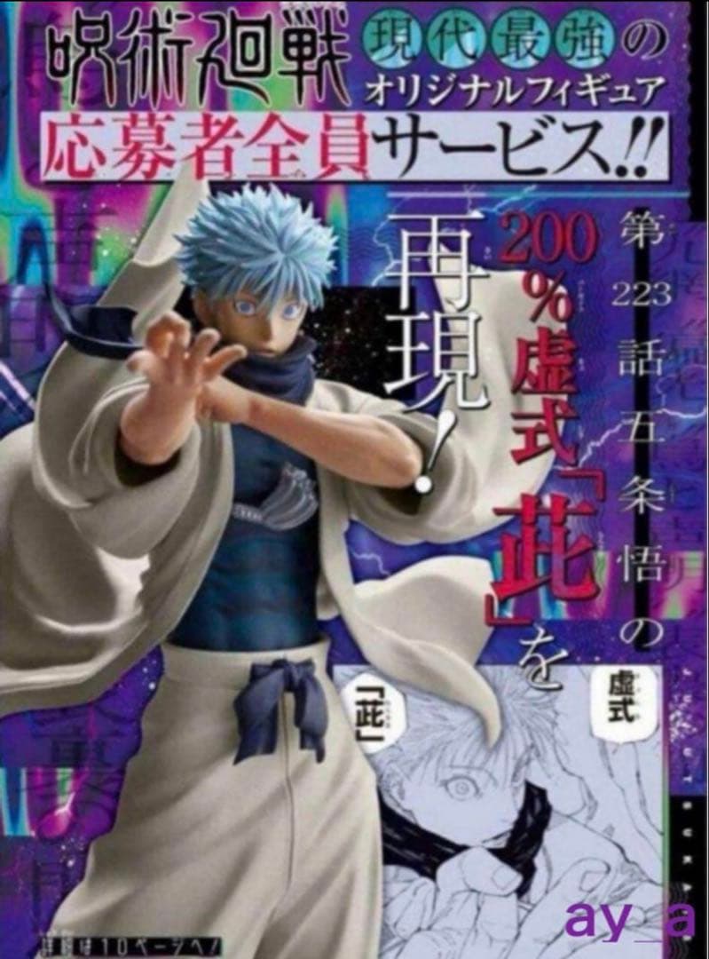 ジャンプGIGA 2024 応募者全員サービス 呪術廻戦 五条悟　フィギュア