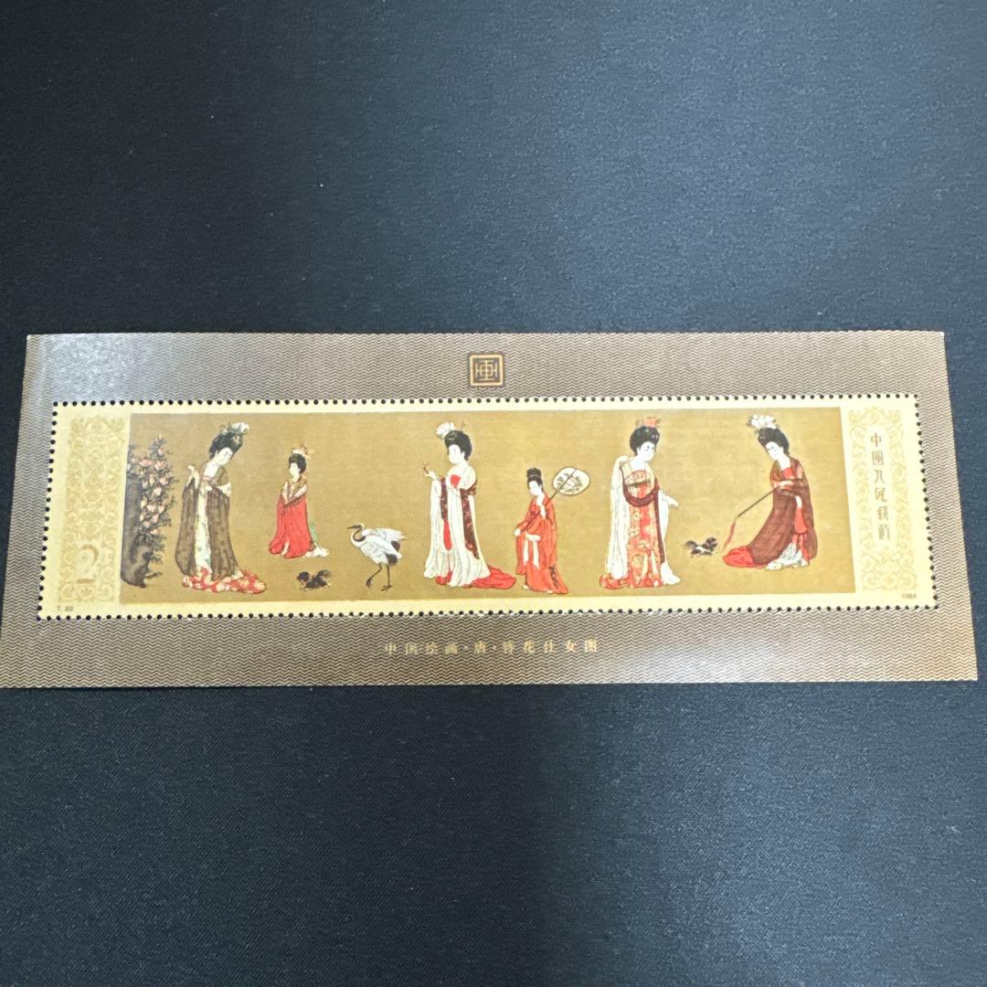 未使用 中国切手 1984年 中国絵画 唐美人 簪花仕女図 中国人民郵政