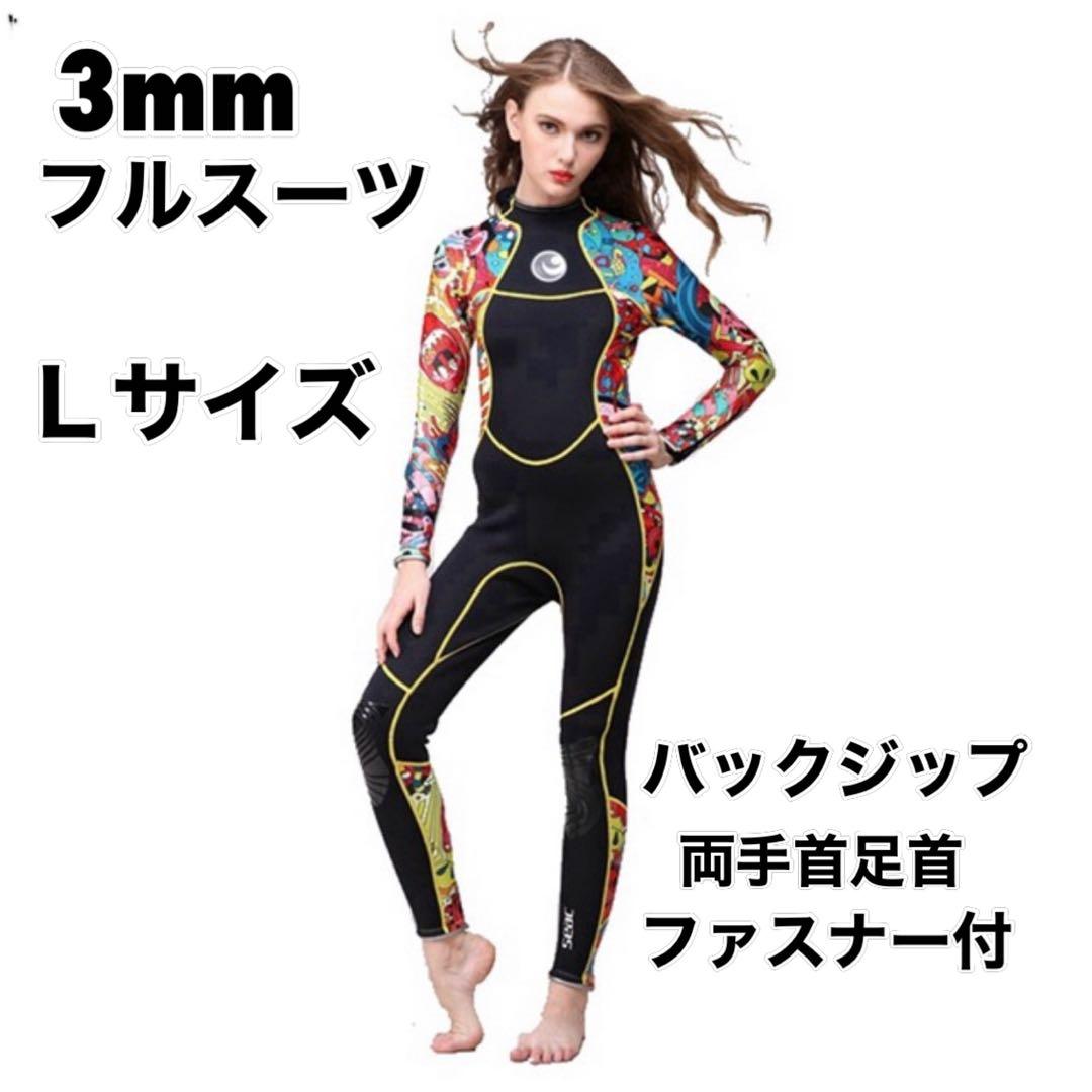 ウェットスーツ　3mm フルスーツ　格安　限定商品　Lサイズ