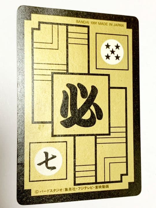 初版 カードダス 91 神作画 孫悟飯