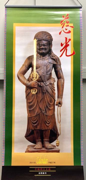 カレンダー　慈光　不動明王立像　金剛峯寺