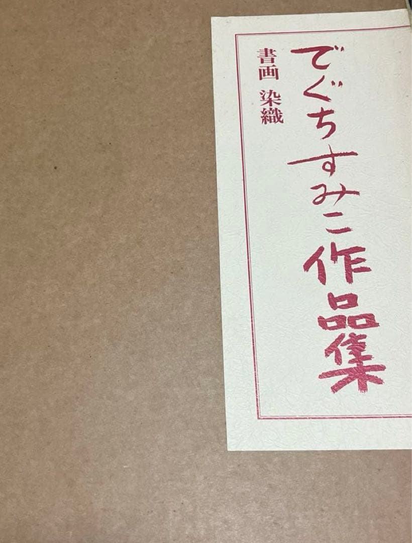 出口すみこ作品集　書画　染物