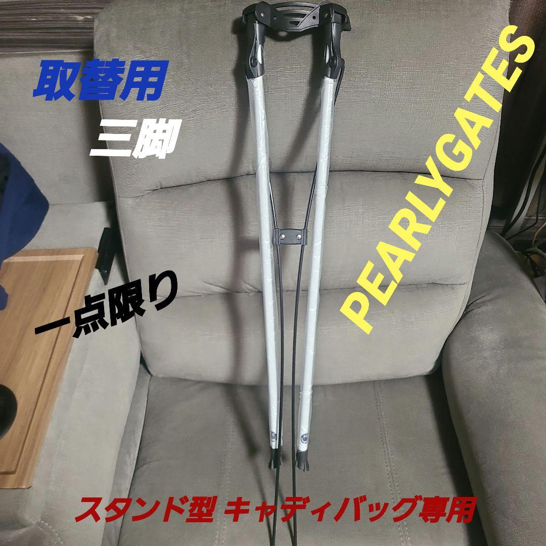パーリーゲイツ PEARLY GATES スタンド型キャディバッグ専用三脚